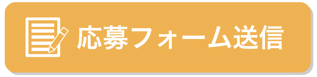 フォームで応募ボタン