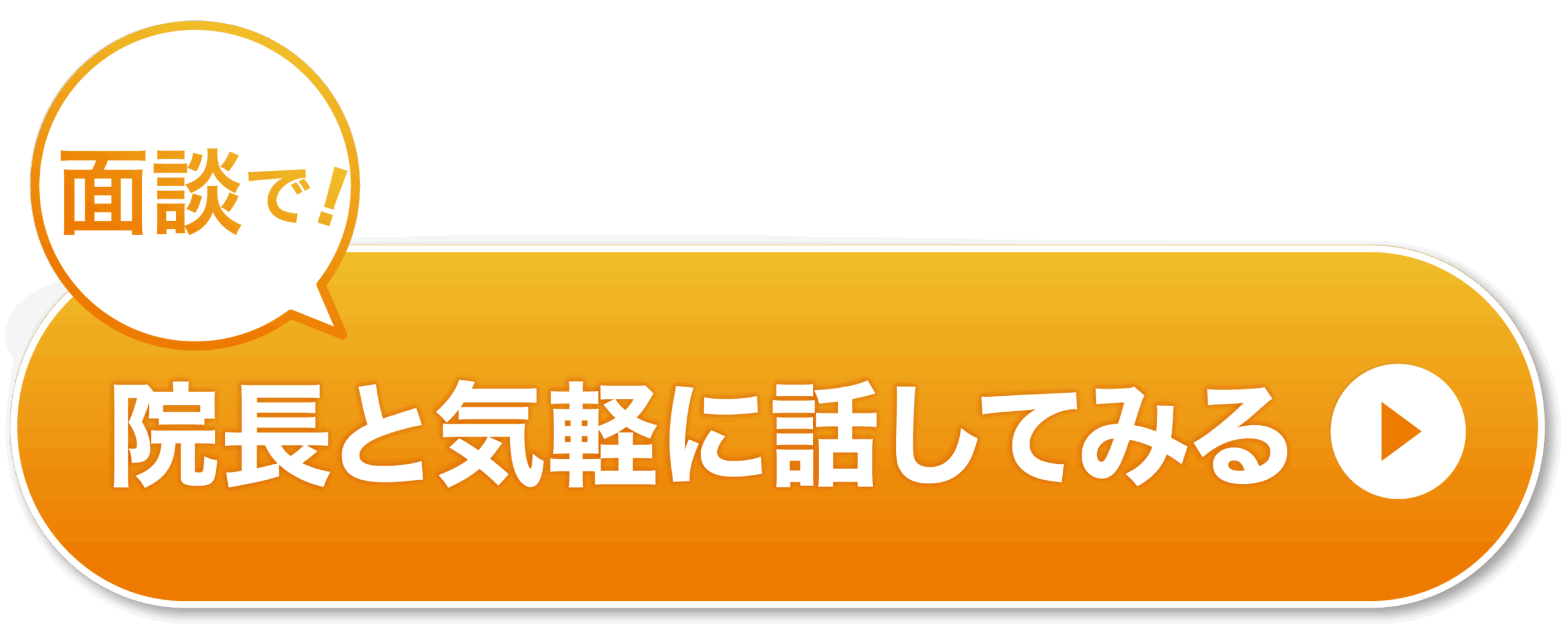 院長と直接話してみる