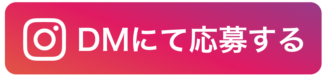 instagramで応募ボタン