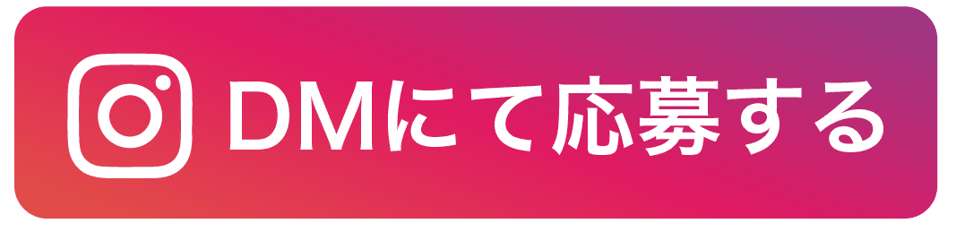 instagramで応募ボタン